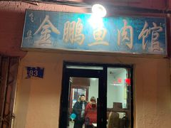 门面-金鹏鱼肉馆