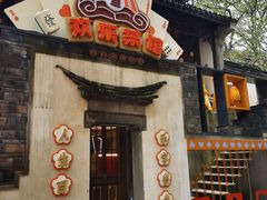 门面-欢乐茶馆·木马谣剧场(南京小西湖店)