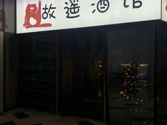 -故遥酒馆.赛事直播