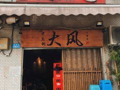 门面-大风老火锅(江北一店)