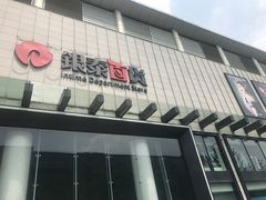 -杭州西湖银泰百货