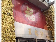 门面-王家沙点心店(南京西路总店)