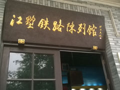 -江墅铁路遗址公园