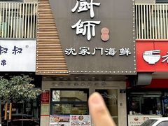 -小厨师·二十年沈家门小海鲜(百井坊巷店)