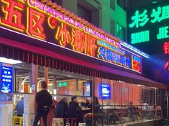 门面-钢管厂歆瑞源油卤串串香(春熙路太古里店)
