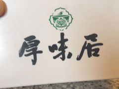 -厚味居炙子烤肉·清真(天桥南纬路店)