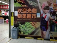 -物美超市(通州果园店)