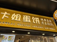 -卞姐蛋饼(陕西南路店)