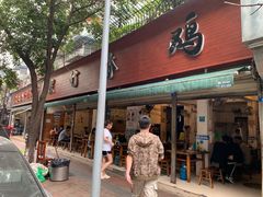 门面-黑竹香鸡(营和巷店)