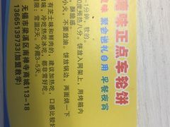 -台湾味正点车轮饼可丽饼(南禅寺店)