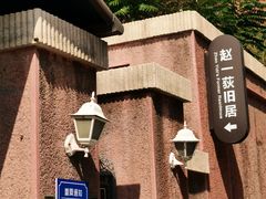 -张学良旧居陈列馆