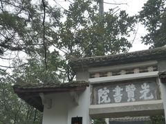 -白鹿洞书院