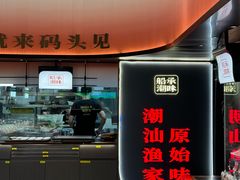 -码头见·潮汕菜(领展中心城店)