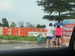 -长洲岛都市农业公园