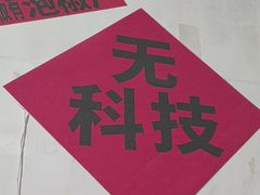 -铁锅哥米线