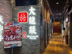 -DaLongYi Hotpot - 大龙燚火锅 - 地道四川老火锅