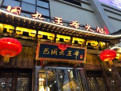 门面-巴国九王爷火锅(万盛总店)