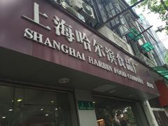 -上海哈尔滨食品厂(淮海中路店)