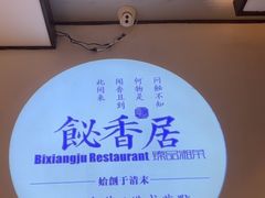 -飶香居(省博物馆店)