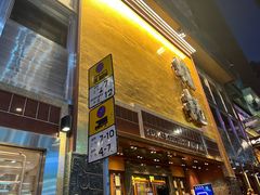 -镛记酒家