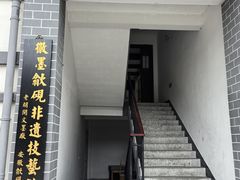-老胡开文墨厂