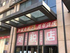 -国药中服免税(北京坊店)