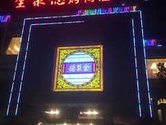 门面-全聚德(常州店)