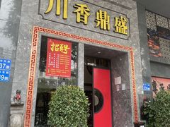 -川香鼎盛·川府家宴商务宴请(市桥富华总店)