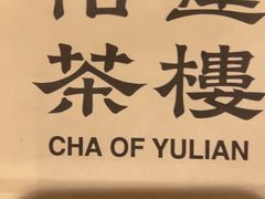 -裕莲茶楼(兴业太古汇店)