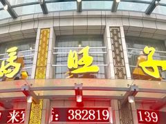 门面-马旺子酒楼