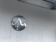-腾冲云峰山