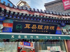 -古文化街旅游区