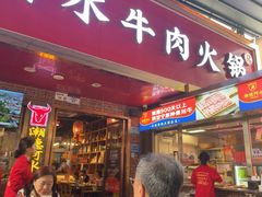 -潮德阿水牛肉火锅(深圳总店)