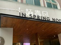 -十面春风·江南面馆(崇宁路店)