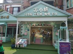 门面-苏小糖(鼓浪屿三丘田花园店)