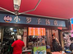 -小罗子汤店(大士院总店)