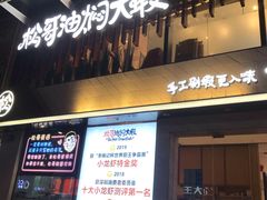 门面-松哥油焖大虾(皇岗一店)