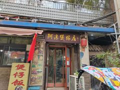 -阿清煲仔店(纺织城店)