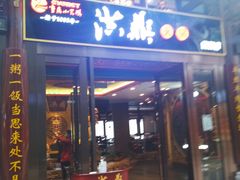 -小天鹅火锅·一线江景洪鼎旗舰店(洪崖洞店)