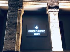 -Patek Philippe百达翡丽(上海源邸店)