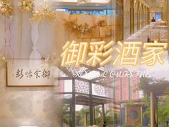 -御彩酒家(东风东路店)