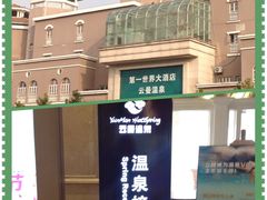 -杭州第一世界大酒店·云曼温泉