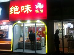 android_upload_pic-绝味鸭脖(曲阳路二店)