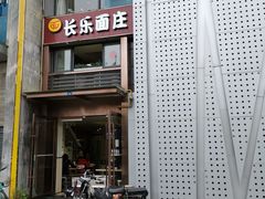门面-长乐面庄(康普雷斯B座店)