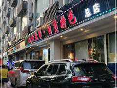 门面-盛世盐帮·自贡特色(总店)