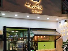 门面-七叔是岛民(花基新村店)
