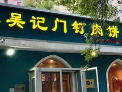 -清真吴记门钉肉饼·喜多利