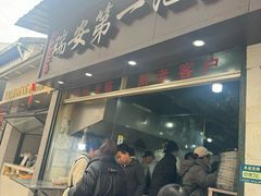 -瑞安第一泡·后街泡泡(虹桥后街店)