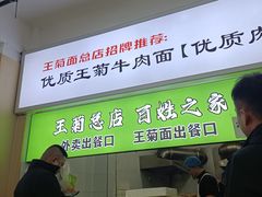 -王菊美食街·王菊面馆(总店)