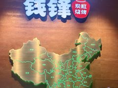 -钱锋炭缸烧烤(南湖大路总店)
